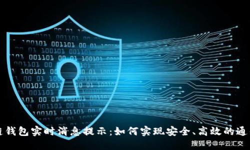 区块链钱包实时消息提示：如何实现安全、高效的通知系统