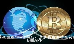 如何有效注册TPWallet：一步