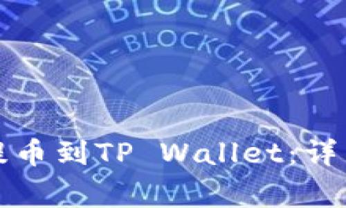 如何将Smart币提币到TP Wallet：详细步骤与注意事项