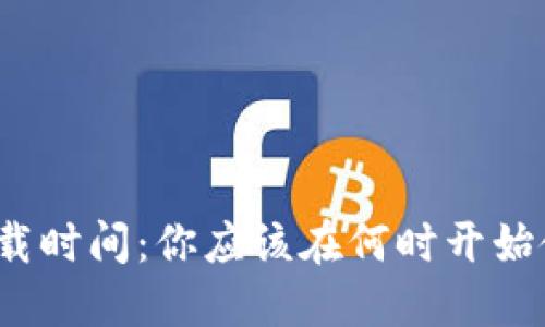 数字钱包的下载时间：你应该在何时开始使用数字钱包？