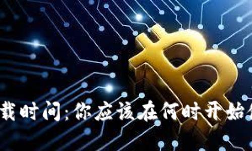 数字钱包的下载时间：你应该在何时开始使用数字钱包？