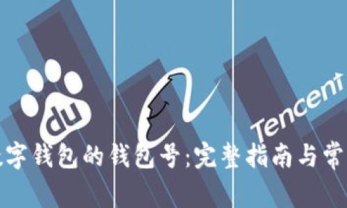如何查询数字钱包的钱包号：完整指南与常见问题解答