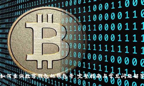 如何查询数字钱包的钱包号：完整指南与常见问题解答