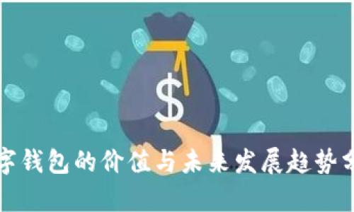 数字钱包的价值与未来发展趋势分析
