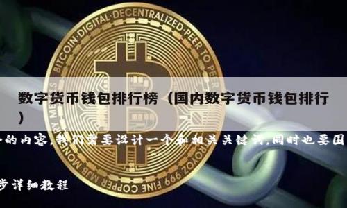思路规划：为了为用户提供详细且符合的内容，我们需要设计一个和相关关键词，同时也要围绕用户可能会问的问题进行深入介绍。

优质
如何在TP Wallet中购买UNI币：一步步详细教程