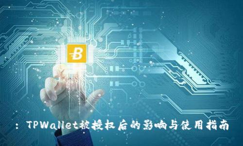 : TPWallet被授权后的影响与使用指南