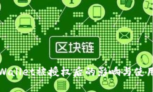 : TPWallet被授权后的影响与使用指南