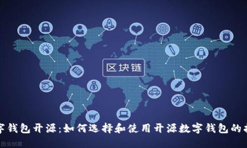 数字钱包开源：如何选择和使用开源数字钱包的指南