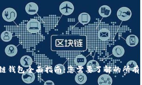 2023年区块链钱包全面指南：您需要了解的所有种类及其优势