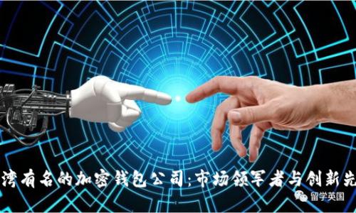 台湾有名的加密钱包公司：市场领军者与创新先锋