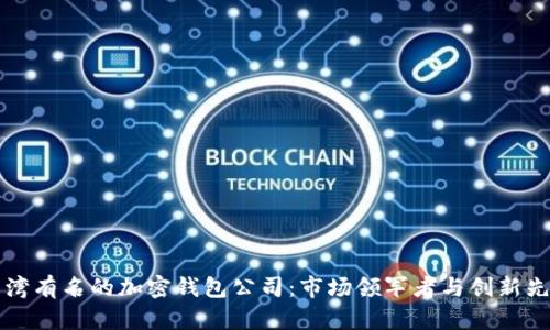 台湾有名的加密钱包公司：市场领军者与创新先锋