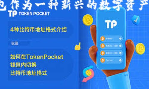 引言

在区块链技术的世界中，数字货币的管理和存储成为用户和投资者关注的焦点。在这方面，观察钱包作为一种新兴的数字资产管理工具，吸引了不少用户的目光，尤其是tpwallet的观察钱包，因其便捷性和安全性而备受关注。



tpwallet的观察钱包功能与使用指南：全面解析数字资产管理