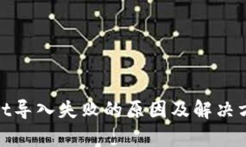 tpwallet导入失败的原因及解决方法详解