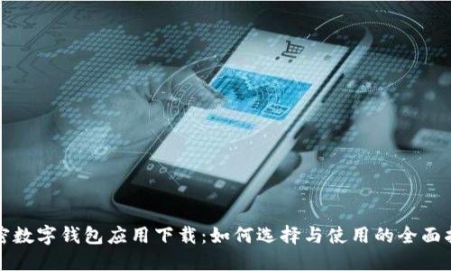 加密数字钱包应用下载：如何选择与使用的全面指南