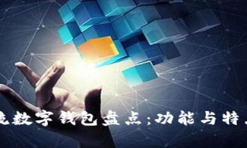 国内主流数字钱包盘点：功能与特点全解析