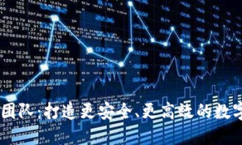 TPWallet开发团队：打造更安全、更高效的数字资产管理平台