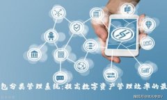 数字钱包分类管理系统：