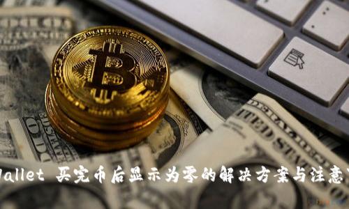 TPWallet 买完币后显示为零的解决方案与注意事项