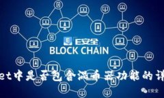 tpwallet中是否包含混币器功