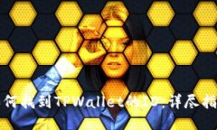 如何找到TPWallet的ID：详尽