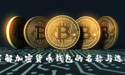 了解加密货币钱包的名称与选择