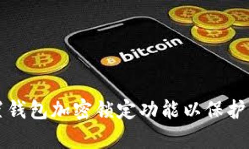 如何有效设置钱包加密锁定功能以保护您的数字资产