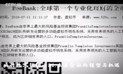 央行数字钱包内测：未来金融的转型与机遇