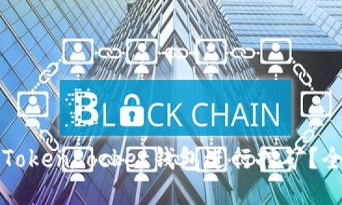 优质
如何利用TokenPocket钱包进行挖矿？全方位指南