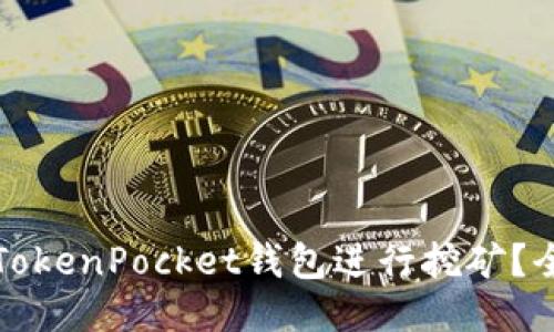 优质
如何利用TokenPocket钱包进行挖矿？全方位指南
