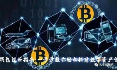 区块链钱包注册指南：一