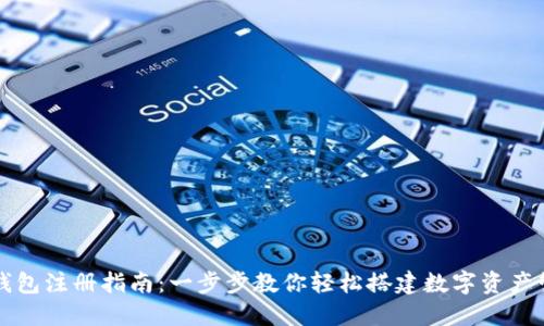 区块链钱包注册指南：一步步教你轻松搭建数字资产管理中心