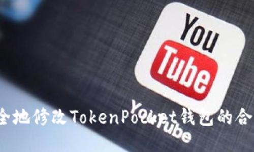 如何安全地修改TokenPocket钱包的合约地址？