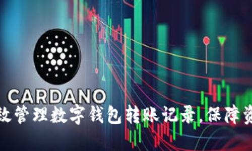 如何高效管理数字钱包转账记录，保障资金安全
