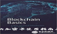 华为钱包中的加密卡使用