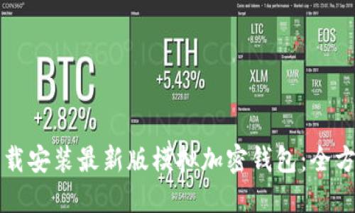 如何下载安装最新版模拟加密钱包：全方位指南