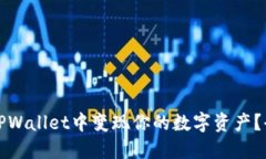 如何在TPWallet中变现你的数