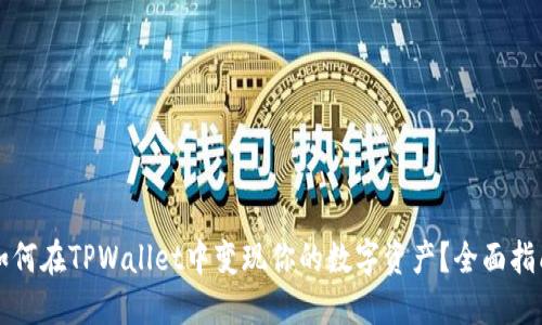 如何在TPWallet中变现你的数字资产？全面指南