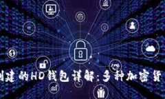 : TPWallet创建的HD钱包详解