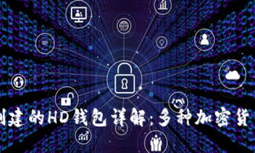 : TPWallet创建的HD钱包详解：多种加密货币的安全管理