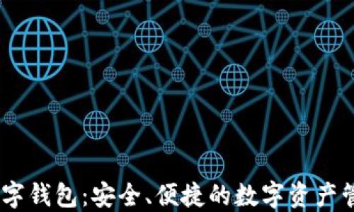 
DCEC数字钱包：安全、便捷的数字资产管理工具