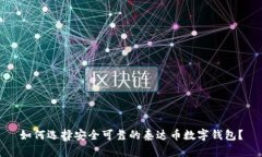 如何选择安全可靠的泰达