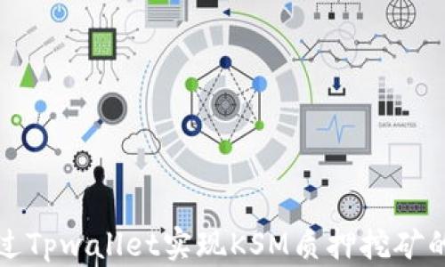 
如何通过Tpwallet实现KSM质押挖矿的高收益