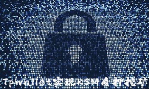 
如何通过Tpwallet实现KSM质押挖矿的高收益