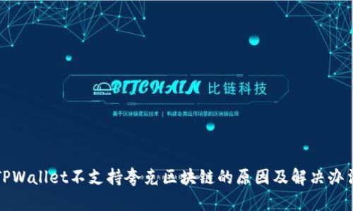 TPWallet不支持夸克区块链的原因及解决办法