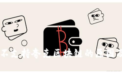TPWallet不支持夸克区块链的原因及解决办法