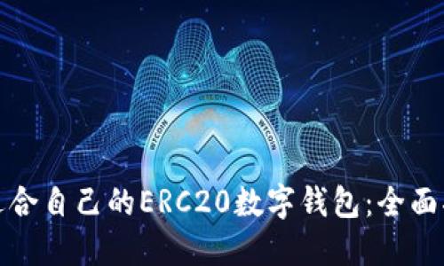 如何选择适合自己的ERC20数字钱包：全面指导与建议