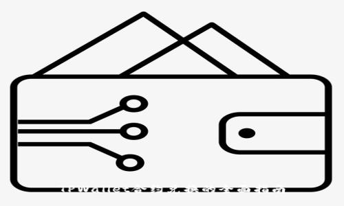 TPWallet合约兑换的全面指南