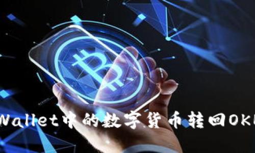 如何将TPWallet中的数字货币转回OKEx交易所？
