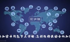 2023年加密币钱包节点详解