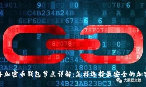 2023年加密币钱包节点详解：怎样选择最安全的加密钱包？